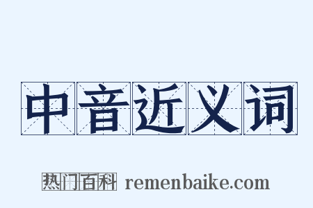 中音近义词是什么意思的图片